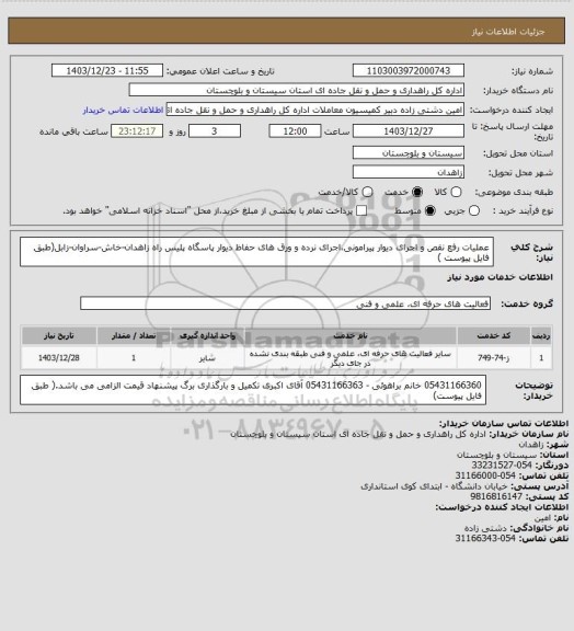 استعلام عملیات رفع نقص و اجرای دیوار پیرامونی،اجرای نرده و ورق های حفاظ دیوار پاسگاه پلیس راه زاهدان-خاش-سراوان-زابل(طبق فایل پیوست )