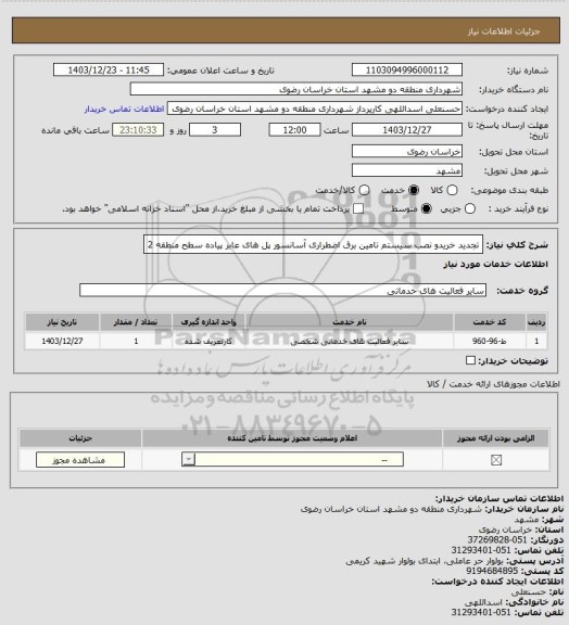 استعلام تجدید خریدو نصب سیستم تامین برق اضطراری آسانسور پل های عابر پیاده سطح منطقه 2