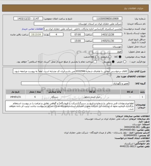 استعلام کالای درخواستی مطابق با تقاضای شماره 0332594 می باشد.ایران کد مشابه است. لطفاً به پیوست مراجعه شود.