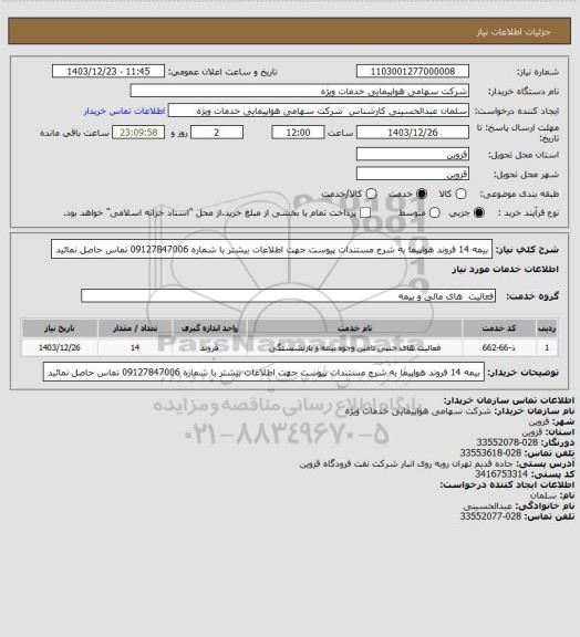 استعلام بیمه 14 فروند هواپیما به شرح مستندات پیوست جهت اطلاعات بیشتر با شماره 09127847006 تماس حاصل نمائید