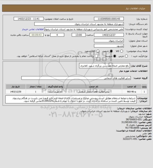 استعلام رفع معارض اصلاح هندسی بزرگراه شهید کلانتری