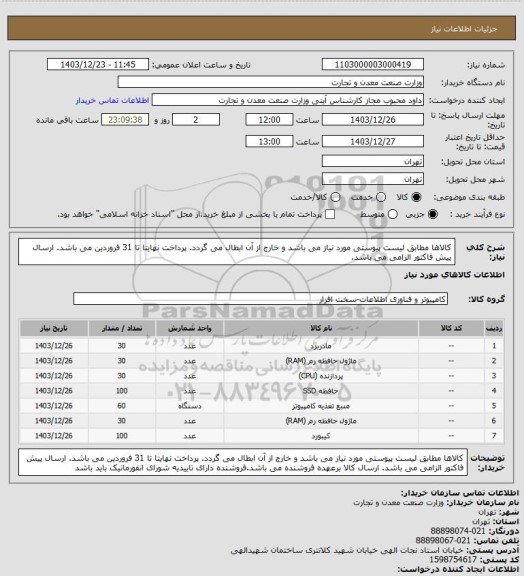 استعلام کالاها مطابق لیست پیوستی مورد نیاز می باشد و خارج از آن ابطال می گردد. پرداخت نهایتا تا 31 فروردین می باشد. ارسال پیش فاکتور الزامی می باشد.
