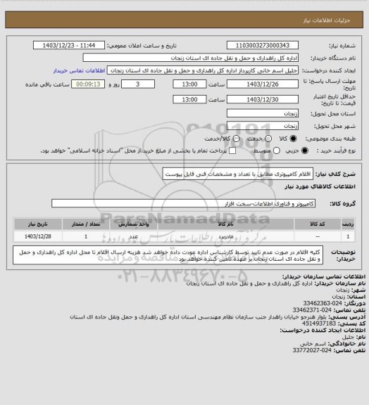 استعلام اقلام کامپیوتری مطابق با تعداد و مشخصات فنی فایل پیوست