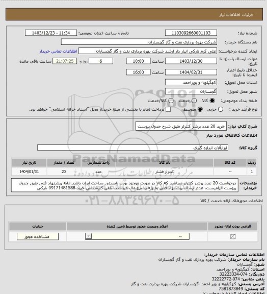 استعلام خرید 20 عدد پرشر کنترلر طبق شرح جدول پیوست