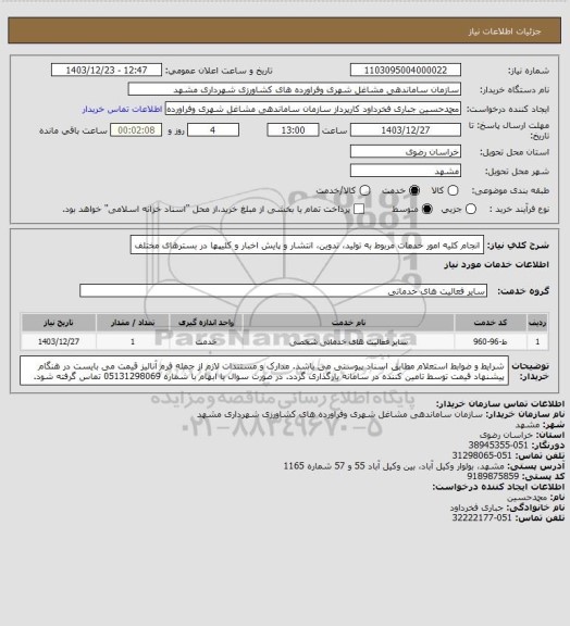 استعلام انجام کلیه امور خدمات مربوط به تولید، تدوین، انتشار و پایش اخبار و کلیپها در بسترهای مختلف