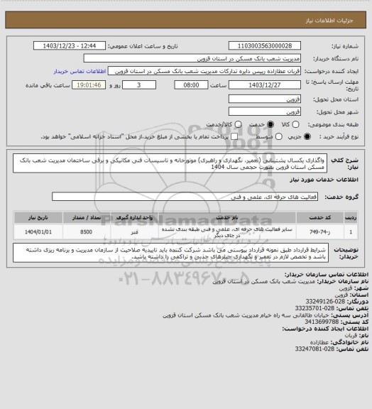 استعلام واگذاری یکسال پشتیبانی (تعمیر، نگهداری و راهبری) موتورخانه و تاسیسات فنی مکانیکی و برقی ساختمان مدیریت شعب بانک مسکن استان قزوین بصورت حجمی سال 1404