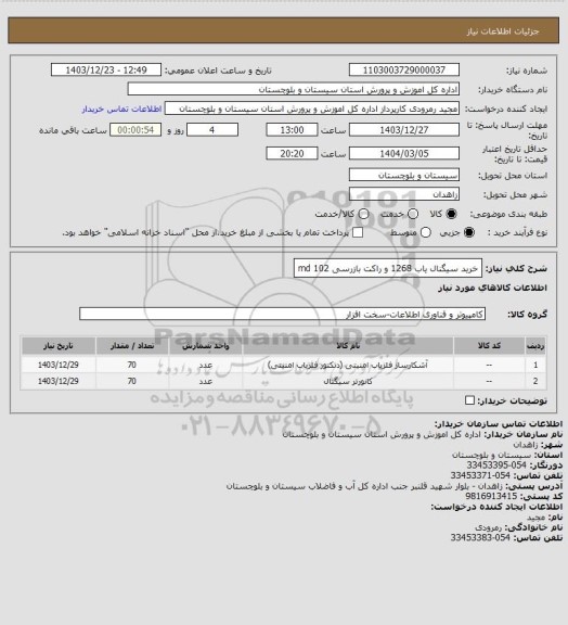 استعلام خرید سیگنال یاب 1268 و راکت بازرسی md 102