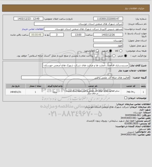 استعلام مستندسازی اقدامات، حمایت ها و ظرفیت های شرکت شهرک های صنعتی خوزستان