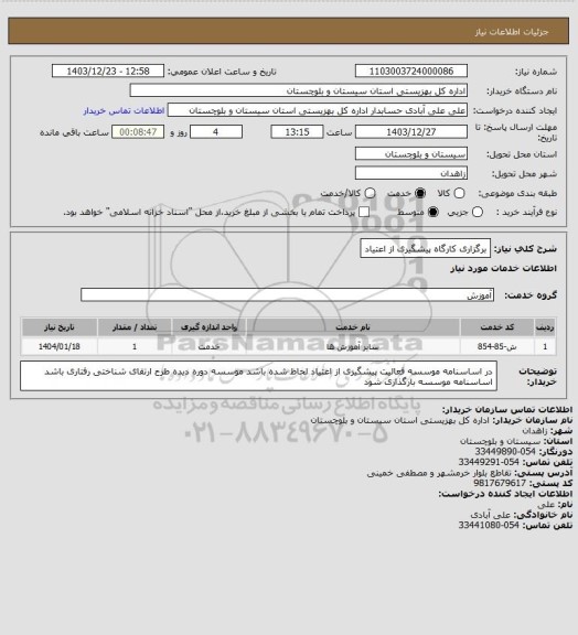 استعلام برگزاری کارگاه پیشگیری از اعتیاد