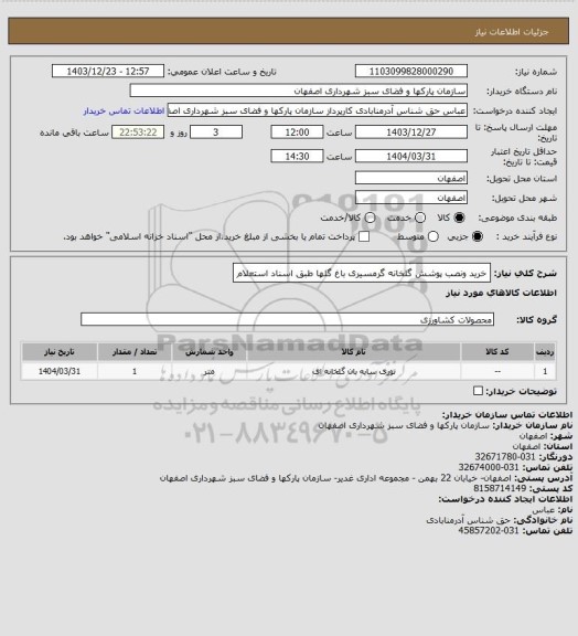 استعلام خرید ونصب پوشش گلخانه گرمسیری باغ گلها طبق اسناد استعلام