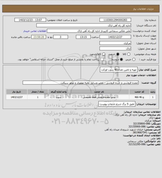 استعلام تهیه و تامین تعداد85 سوب اورکت