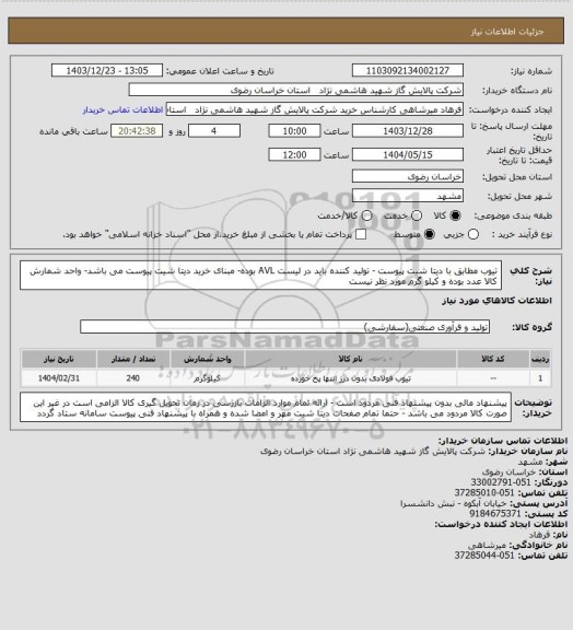 استعلام تیوب مطابق با دیتا شیت پیوست - تولید کننده باید در لیست AVL بوده- مبنای خرید دیتا شیت پیوست می باشد- واحد شمارش کالا عدد بوده و کیلو گرم مورد نظر نیست