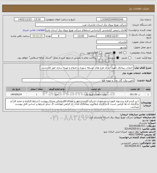 استعلام انتخاب پیمانکار جهت اجرای طرح های توسعه شهری و اصلاح و تهینه سازی امور کلاردشت