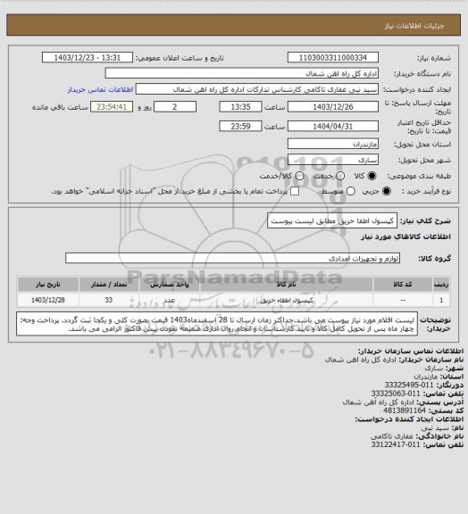 استعلام کپسول اطفا حریق مطابق لیست پیوست
