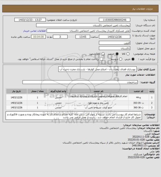 استعلام بهسازی فضای بیمارستان - اصلاح محل کولرها - بازسازی مخزن ذخیره آب
