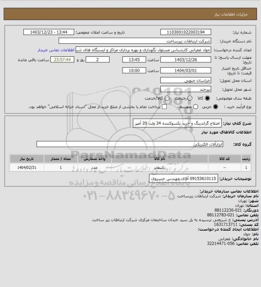 استعلام اصلاح گراندینگ و خرید یکسوکننده 24 ولت 20 آمپر