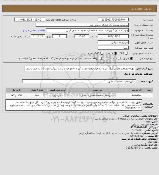 استعلام تهیه مصالح و اجرای رنگ آمیزی دو جزئ-زمان اجرای کار از تاریخ اعلام برنده شرکت مدت 10 روز می باشد.