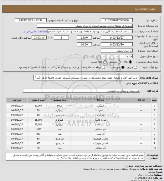 استعلام خرید آهن آلات و مصالح جهت پروژه مشارکت در بهبود و بهسازی مسجد حضرت فاطمه الزهرا (س)