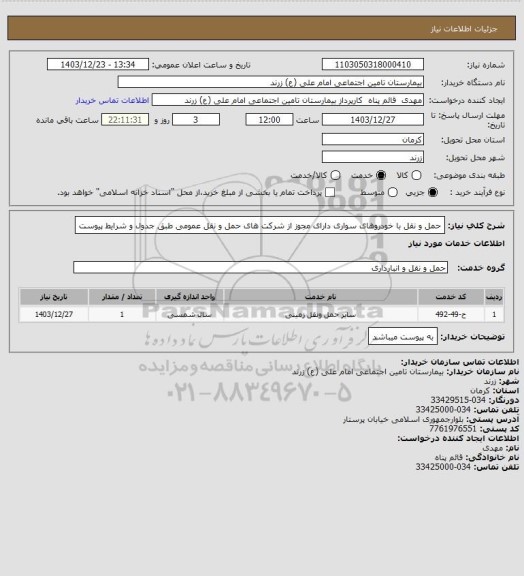 استعلام حمل و نقل با خودروهای سواری دارای مجوز از شرکت های حمل و نقل عمومی طبق جدول و شرایط پیوست