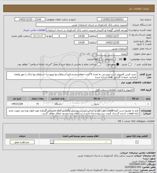 استعلام خرید کیس کامپیوتر لست پیوستی به تعداد 73عدد-خواهشمندم فرم استعلام بها وپیوست استعلام بها بانک را مهر وامضا فرمایید حتما-با گارانتی های اشاره شده