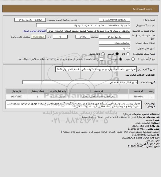 استعلام اجرای زیر ساخت جشنواره نور در بوستان کوهسنگی - استقبال از بهار 1404