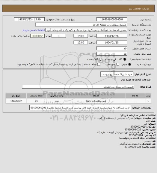 استعلام خرید شیرآلات به شرح پیوست