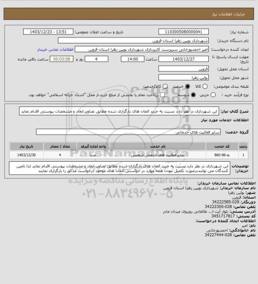 استعلام این شهرداری در نظر دارد نسبت به خرید المان های بارگزاری شده مطابق تصاویر،ابعاد و مشخصات پیوستی اقدام نماید