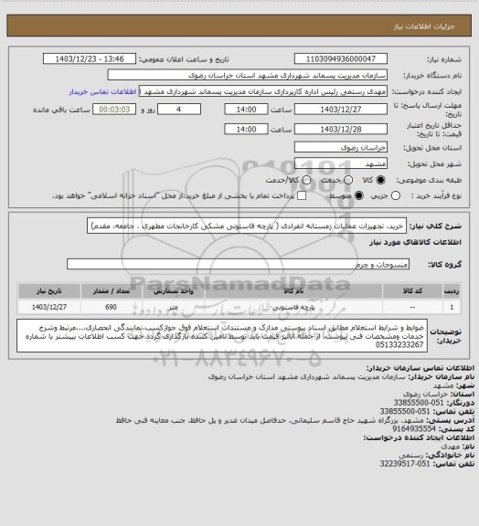 استعلام خرید، تجهیزات عملیات زمستانه انفرادی ( پارچه فاستونی مشکی کارخانجات مطهری ، جامعه، مقدم)