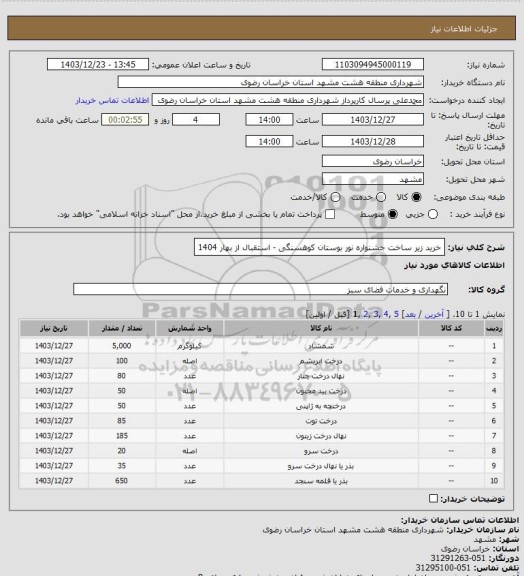 استعلام خرید زیر ساخت جشنواره نور بوستان کوهسنگی - استقبال از بهار 1404
