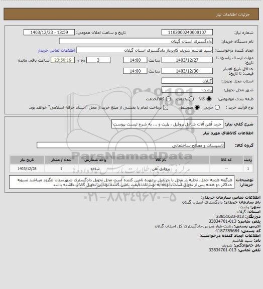 استعلام خرید آهن آلات شامل پروفیل ، پلیت و ... به شرح لیست پیوست