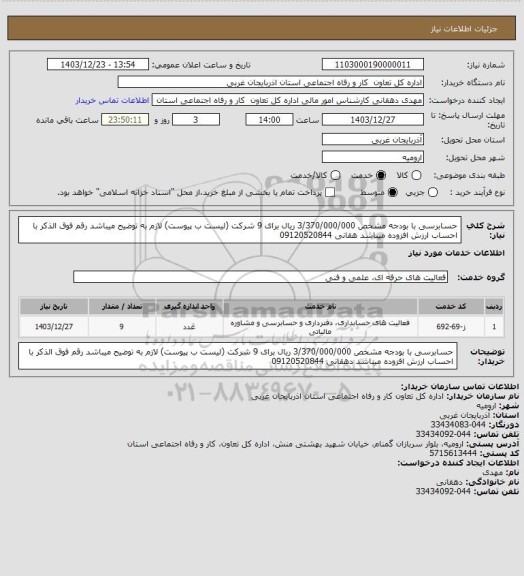 استعلام حسابرسی با بودجه مشخص 3/370/000/000 ریال برای 9 شرکت (لیست ب پیوست)
لازم به توضیح میباشد رقم فوق الذکر با احساب ارزش افزوده میباشد
هقانی 09120520844