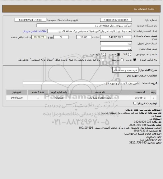 استعلام خرید پمپ و سخت گیر