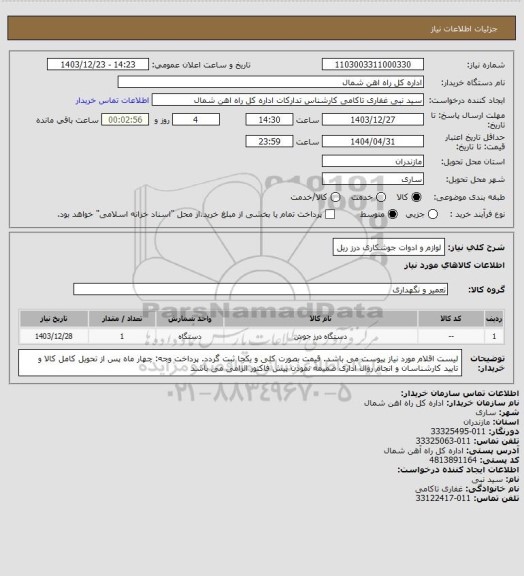 استعلام لوازم و ادوات جوشکاری درز ریل