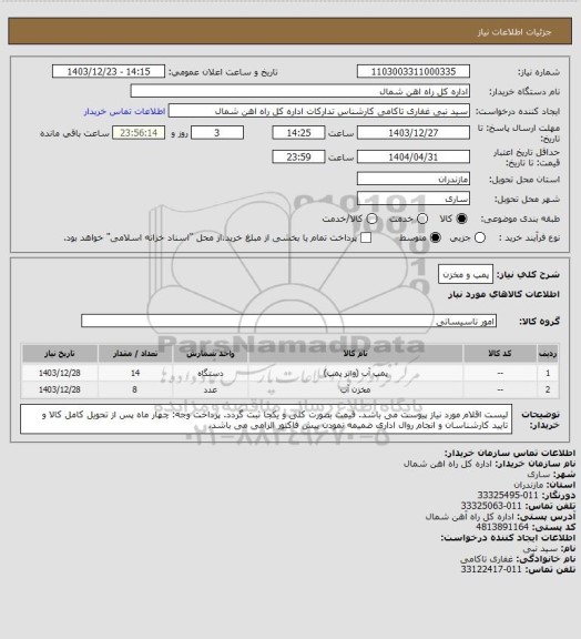 استعلام پمپ و مخزن