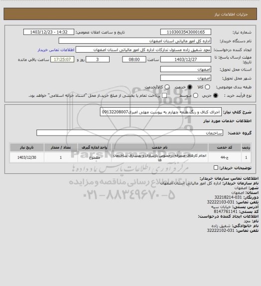 استعلام اجرای کناف و رنگ طبقه چهارم به پیوست
مهئی امبری09132208007