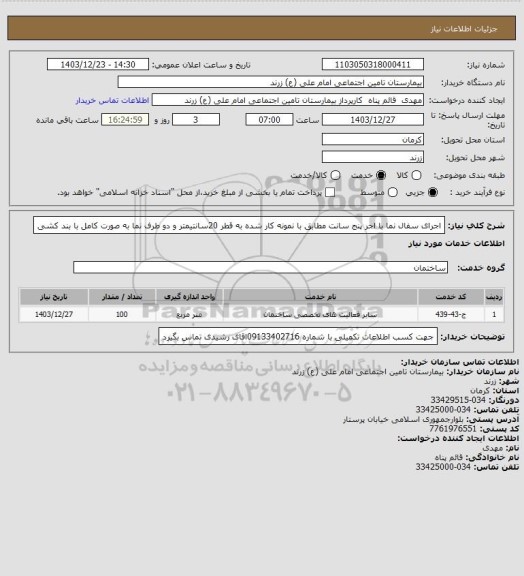 استعلام اجرای سفال نما با اجر پنج سانت مطابق با نمونه کار شده به قطر 20سانتیمتر و دو طرف نما به صورت کامل با بند کشی