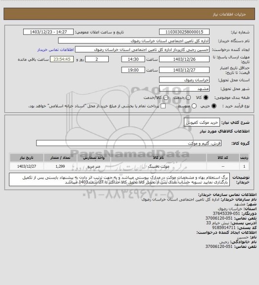 استعلام خرید موکت کفپوش