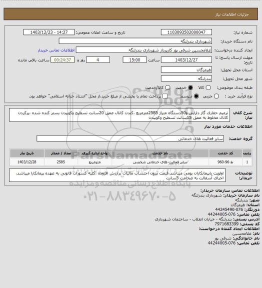 استعلام ترمیم حفاری گاز دارایی و50دستگاه متراژ 2585مترمربع ،کندن کانال عمق 20سانت تسطیح وکوبیدن بستر کنده شده ،پرکردن کانال مخلوط به عمق 15سانت تسطیح وکوبیدن