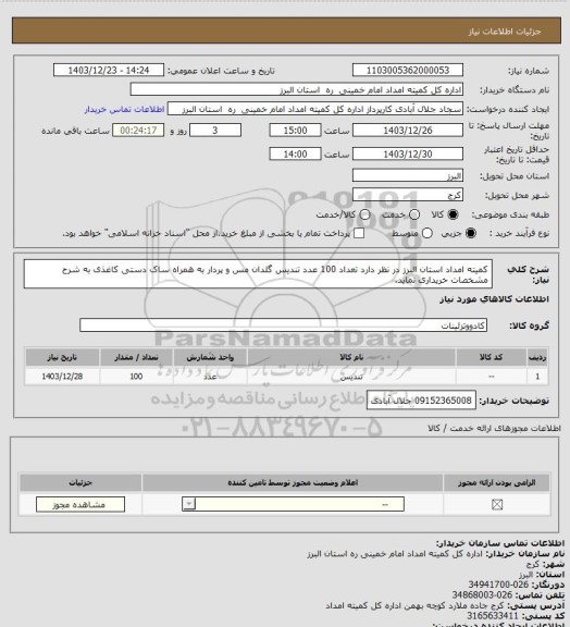 استعلام کمیته امداد استان البرز در نظر دارد تعداد 100 عدد تندیس گلدان مس و پردار به همراه ساک دستی کاغذی به شرح مشخصات خریداری نماید.