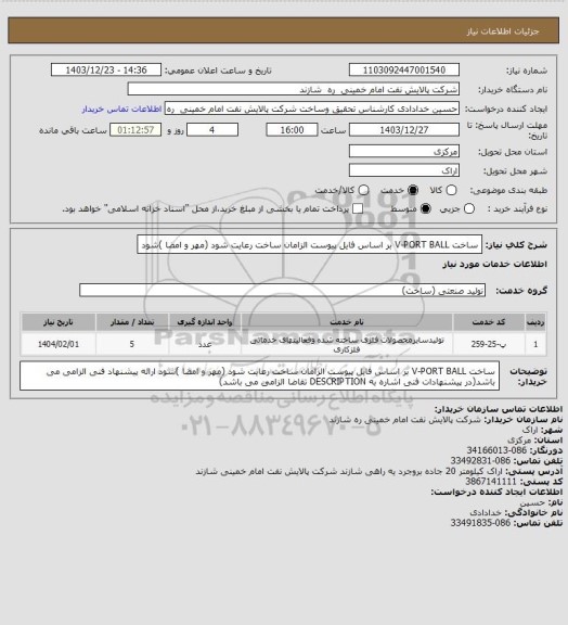 استعلام ساخت V-PORT BALL بر اساس فایل پیوست
الزامان ساخت رعایت شود (مهر و امضا )شود