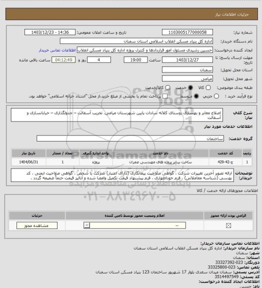 استعلام اصلاح معابر و بهسازی روستای کلاته سادات پایین شهرستان میامی.
تخریب آسفالت – جدولگذاری – خیابانسازی و آسفالت