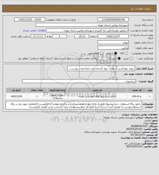 استعلام پروژه دیوارکشی با بلوک، دیوار کارخانه وارنا باملاحضات پیوست...