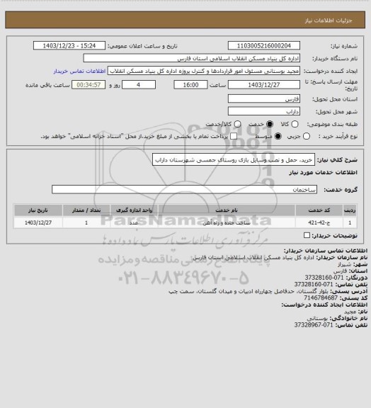 استعلام خرید، حمل و نصب وسایل بازی روستای جمسی شهرستان داراب
