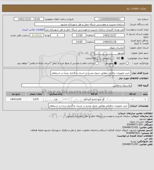 استعلام خرید تجهیزات ترافیکی مطابق جدول مندرج در اسناد بارگذاری شده در استعلام