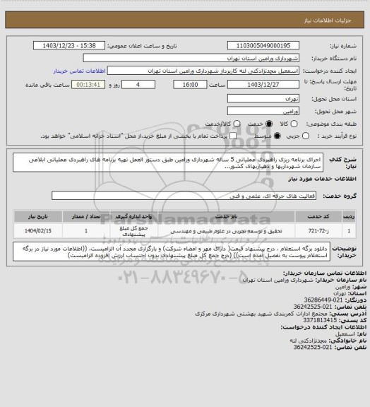 استعلام اجرای برنامه ریزی راهبردی عملیاتی 5 ساله شهرداری ورامین
طبق دستور العمل تهیه برنامه های راهبردی عملیاتی ابلاغی سازمان شهرداریها و دهیاریهای کشور...