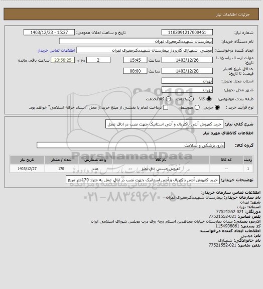 استعلام خرید کفپوش آنتی باکتریال و آنتی استاتیک جهت نصب در اتاق عمل