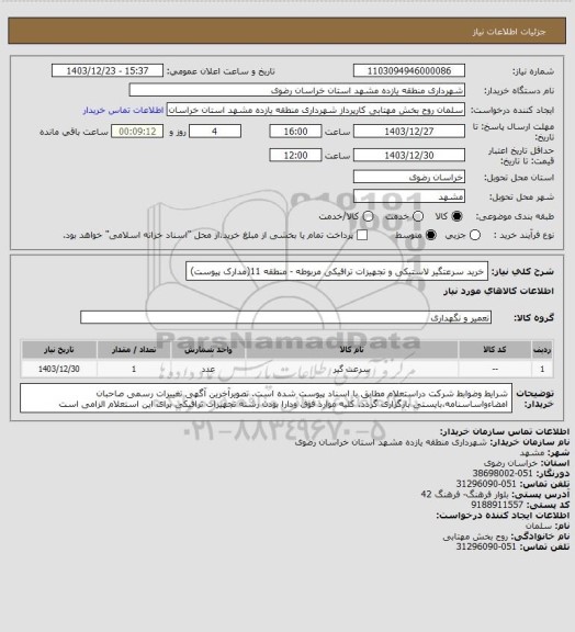 استعلام خرید سرعتگیر لاستیکی و تجهیزات ترافیکی مربوطه - منطقه 11(مدارک پیوست)