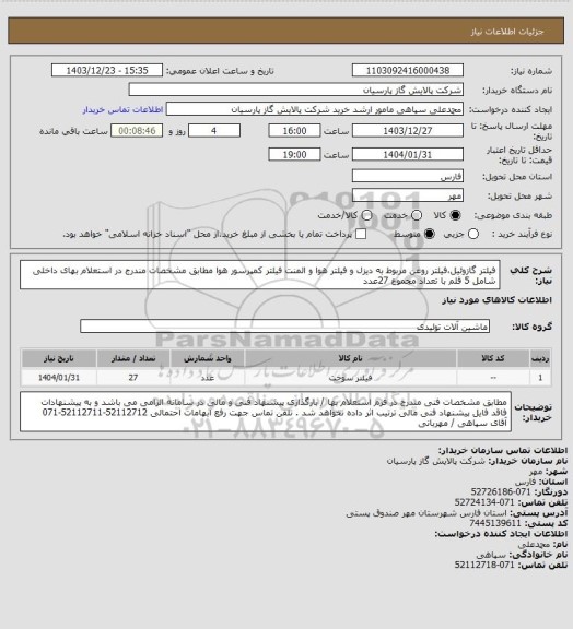 استعلام فیلتر گازوئیل،فیلتر روغن مربوط به دیزل و فیلتر هوا و المنت فیلتر کمپرسور هوا مطابق مشخصات مندرج در استعلام بهای داخلی شامل 5 قلم با تعداد مجموع 27عدد