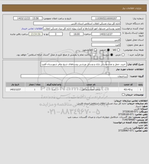 استعلام خرید، حمل و نصب وسایل بازی و وسایل ورزشی روستاهای شیخ عامر شهرستان لامرد