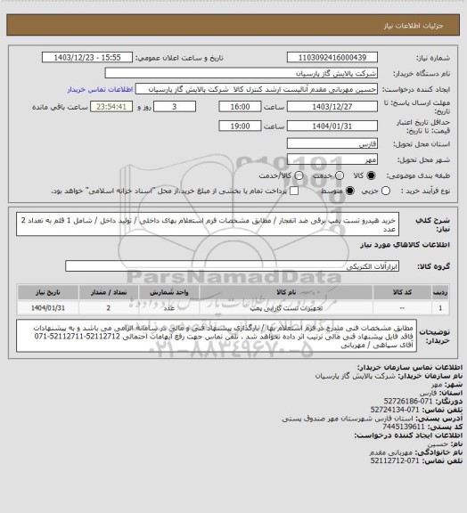 استعلام خرید هیدرو تست پمپ برقی ضد انفجار / مطابق مشخصات فرم استعلام بهای داخلی / تولید داخل / شامل 1 قلم به تعداد 2 عدد